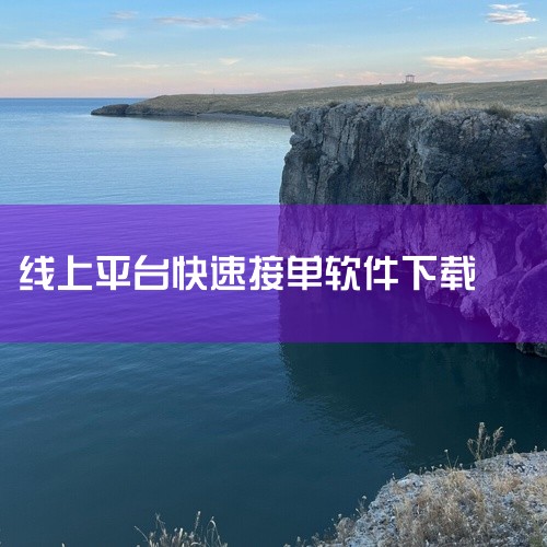https://pan.baidu.com/s/19cM6P5BcT4yZHHKuAqhrZQ?pwd=8c5d?pwd=8c5d 丽刻技师端app是一款移动安卓应用，运行平台为安卓。核心功能包括：提|