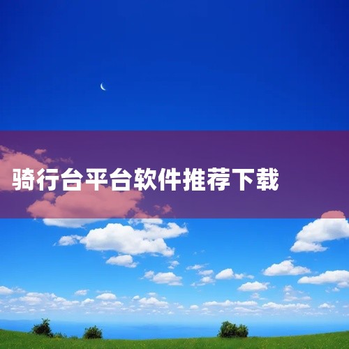 在家使用运动自行车，推荐以下几款实用软件：1. 运动地球（PowerFun）   - 适合需要智能训练计划和数据分析的用户。支持连接骑行台等设备，模拟室内外骑行环境，提供详细的运动数据记录（如速度、距,