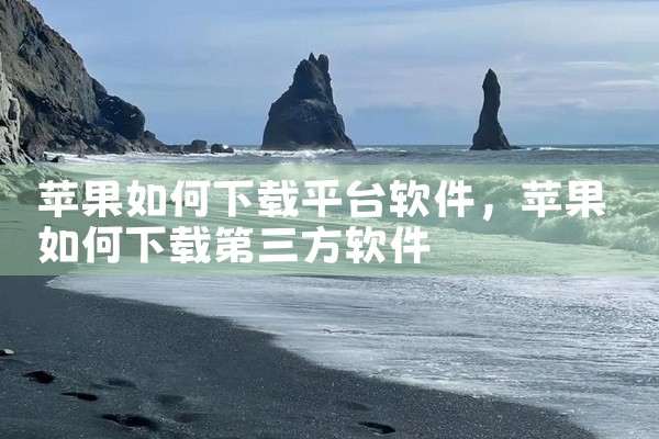 苹果如何下载平台软件