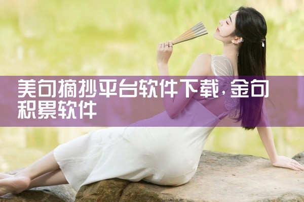 美句摘抄平台软件下载