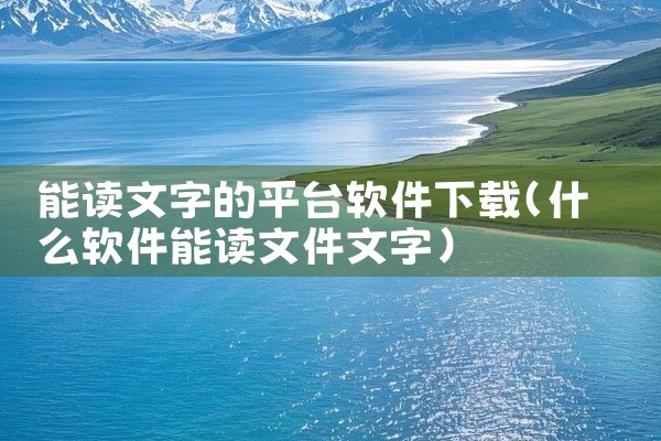 能读文字的平台软件下载