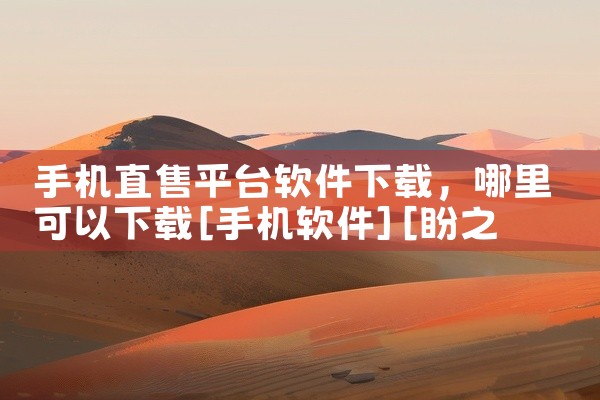 手机直售平台软件下载