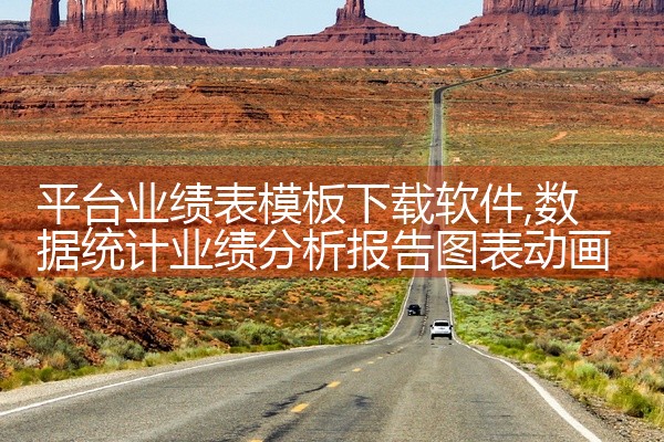 平台业绩表模板下载软件