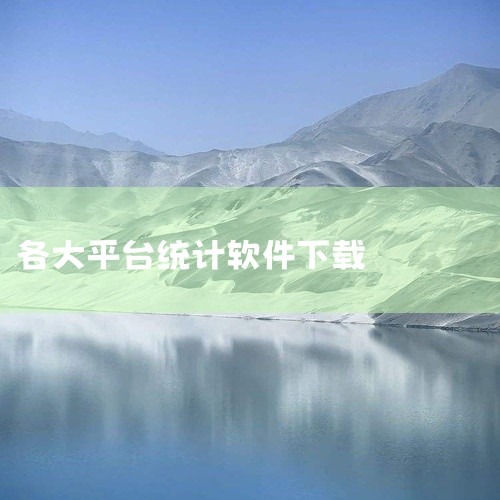 pwd=dmfi 贵州统计APP软件是一款专为移动端用户打造的实用工具类软件,覆盖安卓、iOS等主流运行平台。核心功能涵盖日常办公辅助、生活服务管理、效率提升工具等多个维度,满足用户在不同场景下的使用,
