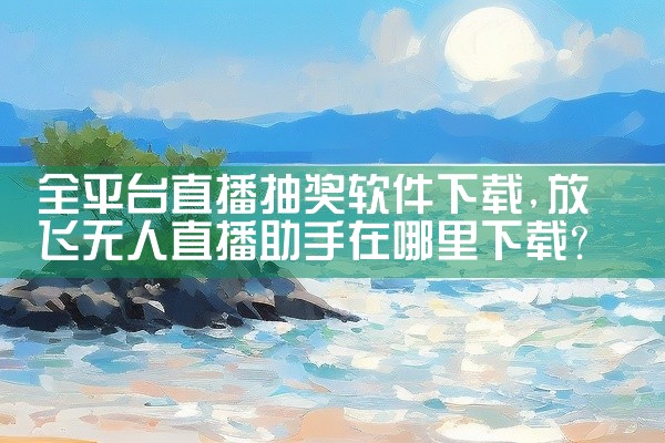 全平台直播抽奖软件下载