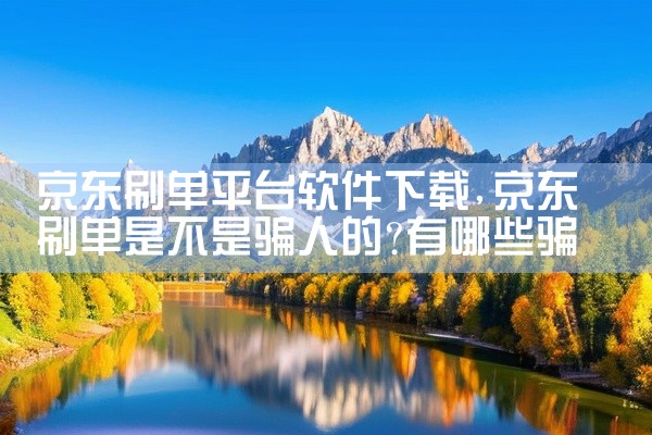 京东刷单平台软件下载