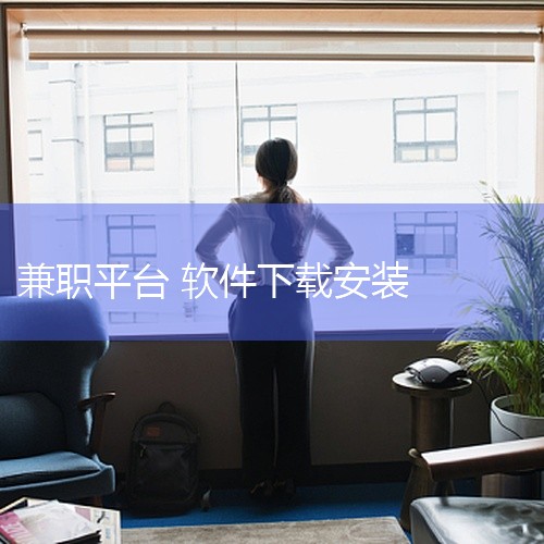 https://pan.baidu.com/s/1n7EHwwmhBYrCeFKuGnBb5Q?pwd=juh2 该素材为兼职侠app安卓版最新版下载安装，适配安卓系统平台，覆盖了软件的官方安装包与历|