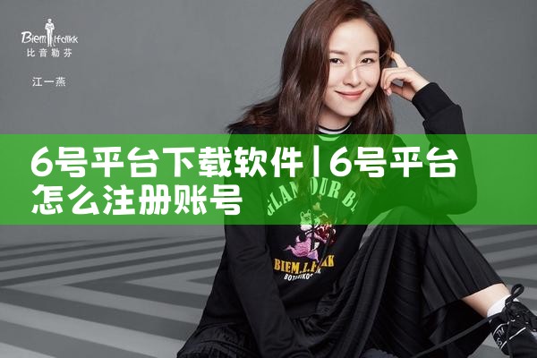 6号平台下载软件