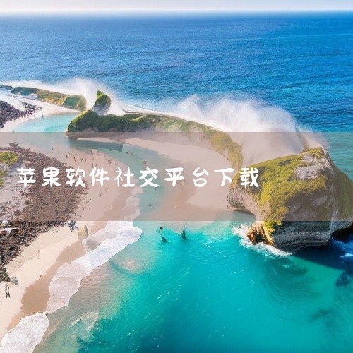 这款蝙蝠聊天软件官方下载苹果iOS版v3.02是一款热门的社交通讯应用,适配iOS平台。用户可以通过它分享生活动态、结识志同道合的朋友、观看精彩短视频内容。平台内容丰富多样,涵盖美食、旅行、美妆、科技,