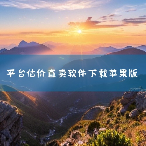 直接在App Store中搜索并下载。首先，打开iPhone手机上的App Store应用程序。然后，在App Store的搜索栏中输入“交易猫”进行搜索。搜索结果中会出现交易猫app的图标和名称，点,