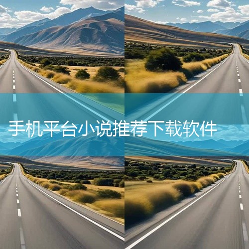 91手游网平台：搜搜小说v3.13可在该平台下载，更新于2026 - 03 - 19。这个版本的软件中各类小说应有尽有，能够满足不同用户的阅读需求。而且其更新速度快，能让用户及时阅读到最新章节。更重要|