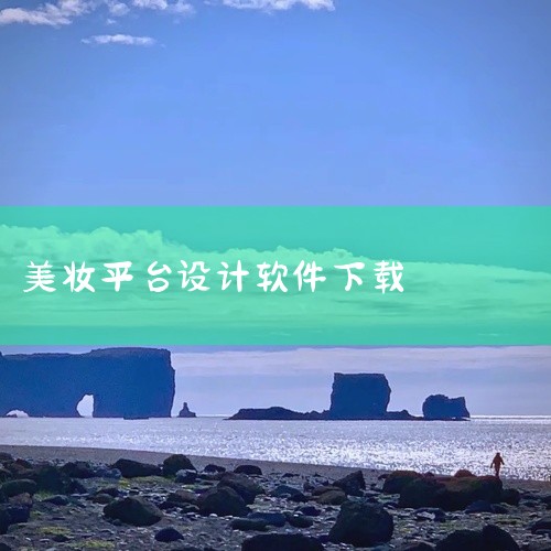 https://pan.baidu.com/s/1Qa4FTBMW5Bb8qBrGR79Lzw?pwd=5exh 本素材为抹茶美妆官方正版 V7.5.1下载安装最新版破解版内购免费版下载最新版下载安卓|