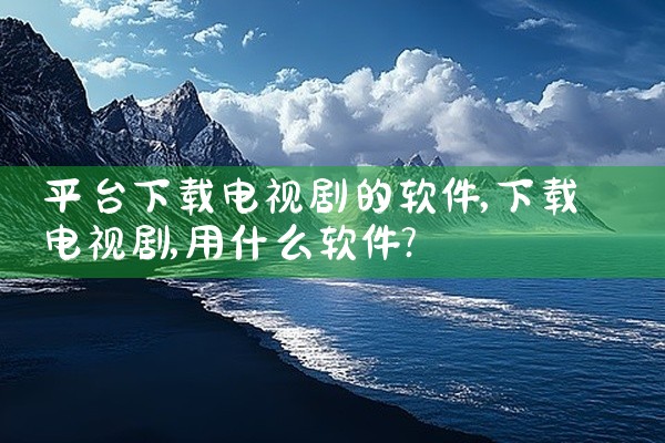 平台下载电视剧的软件