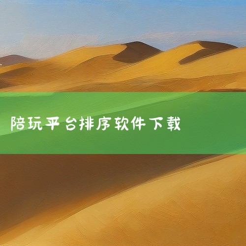 办公软件学习教程可以从以下几个网站 1、微软office官网 微软office官网的里边有很多office视频教学内容可以用来学习提升。2、office办公助手网 该网站涵盖了各个版本office的教|