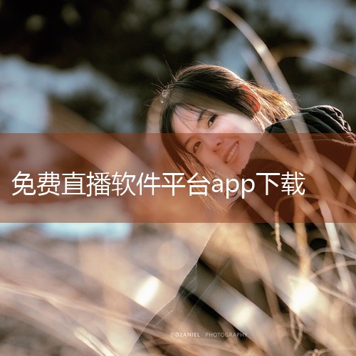 以下是一些免费直播应用推荐，涵盖不同类型和功能，用户可根据需求选择下载：趣直播 平台支持：iOS和Android系统。内容类型：提供音乐、游戏、体育等高清直播节目，覆盖多元化兴趣领域。互动功能：内置聊|
