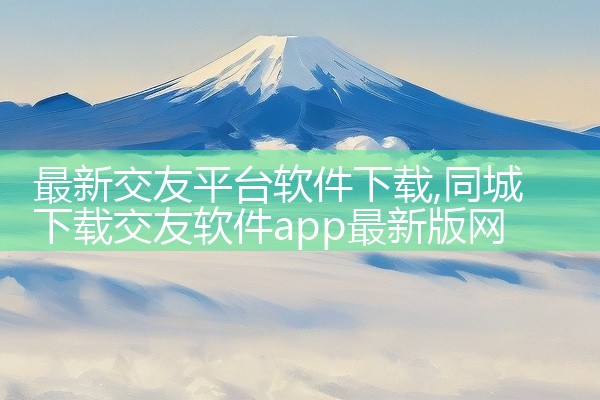 最新交友平台软件下载