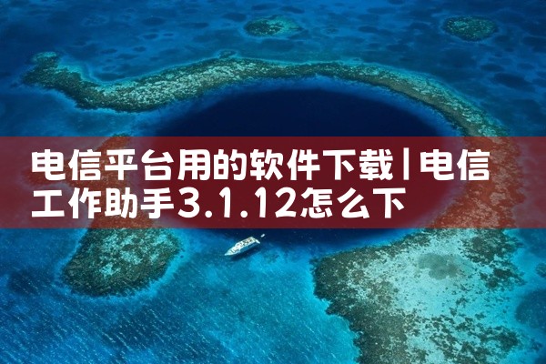电信平台用的软件下载