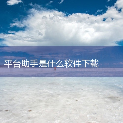 PP助手是一个支持iOS和Android两大系统智能设备的应用下载平台，满足用户需求，不断获取年轻用户的喜好。PP助手特点 1、PP助手正版是一款无需越狱，无需Apple ID，免费下载安装海量正版资,