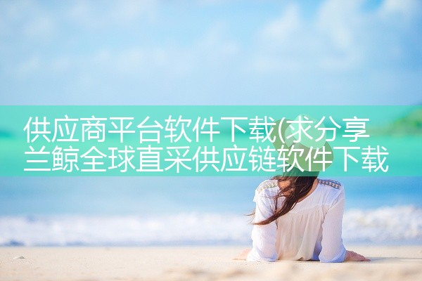 供应商平台软件下载