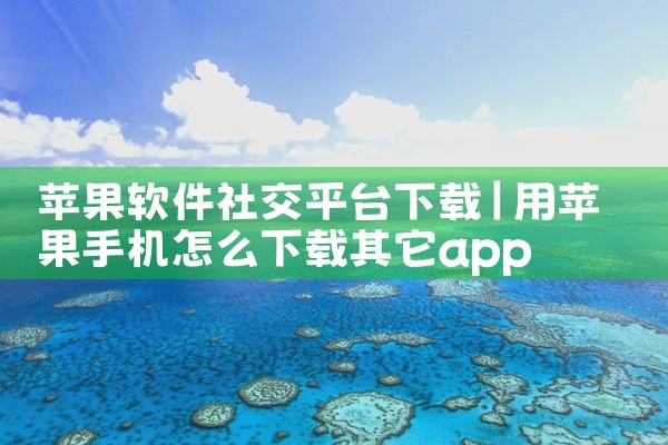 苹果软件社交平台下载