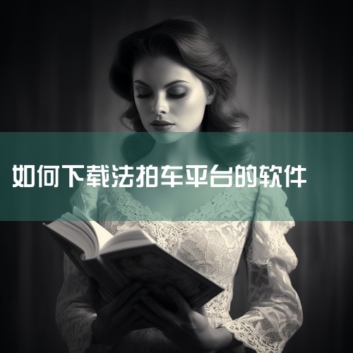 一般来说，可以通过以下几种常见途径：一、应用商店下载1. 安卓系统：打开手机中的“应用商店”，如华为应用市场、小米应用商店、OPPO软件商店等。在应用商店的搜索栏中输入抢单平台的具体名称，比如“滴滴司,