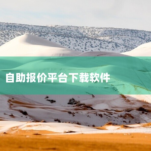 二、多公司报价对比平台  2. 装修接单宝app   优势：输入户型信息后可获取多家公司报价单，细分工种报价模板（水电/瓦工/木工），支持自定义施工项添加，避免漏项错算。三、业主自助报价工具  3. ,