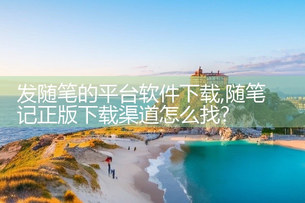 发随笔的平台软件下载
