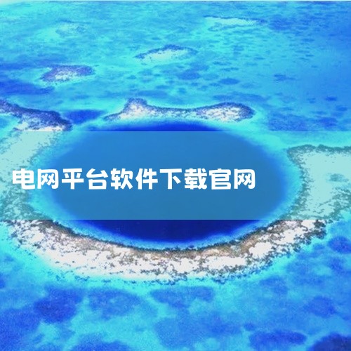 这是国家电网官方推出的手机客户端,整合用电查询、电费缴纳、办电申请、故障报修等核心服务。支持绑定户号实时查看电量电费,提供账单明细与用电分析。适用于居民及企业用户,方便办理新装、增容、更名等业务,并获|