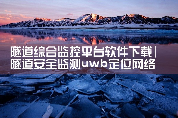 隧道综合监控平台软件下载
