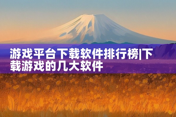 游戏平台下载软件排行榜