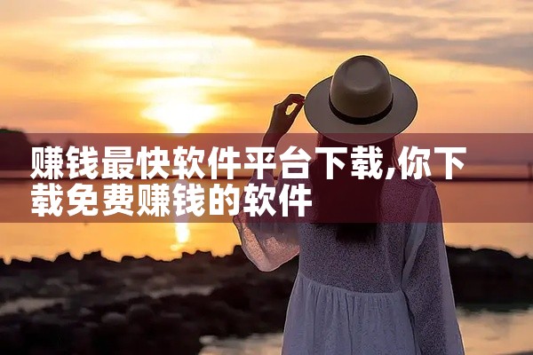 赚钱最快软件平台下载