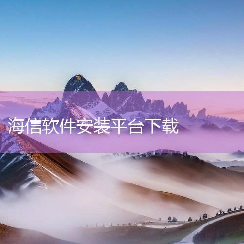 给海信电视下载软件可通过以下四种方法实现：电视端直接安装海信电视系统通常内置应用商店，用户可直接在电视主界面找到“应用”或“应用商店”入口。进入后，通过搜索功能查找目标软件（如视频、游戏类应用），点击|