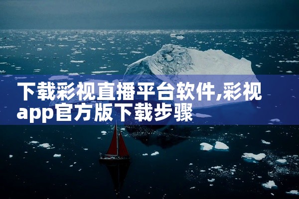 下载彩视直播平台软件