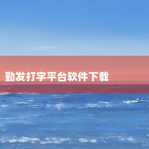 寻找免费的打字平台成为许多人心中的愿望。我尝试过许多平台，如云景网、云赚、勤发、任务多以及八戒日付网，还有京北方等，但每次都遭遇骗局，损失了不少钱。希望有人能提供一个可靠的免费打字平台，让我能在这里赚,