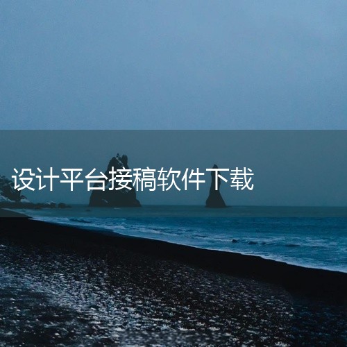 点击链接获取完整素材：https://pan.baidu.com/s/11XawzPRYqUeGxpq4yB9amw?pwd=lrmk 创客贴设计是一款实用的手机工具应用，功能设计贴近日常使用需求。软,