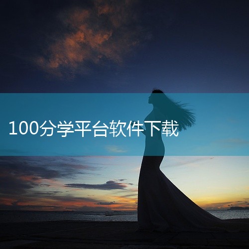 在线100分学习平台免除人脸识别（扫脸）的方法需根据具体场景选择，核心思路包括关闭设备权限或通过机构后台调整，但需注意部分平台可能强制要求验证。一、关闭设备人脸识别功能若平台的人脸识别依赖设备系统权限,